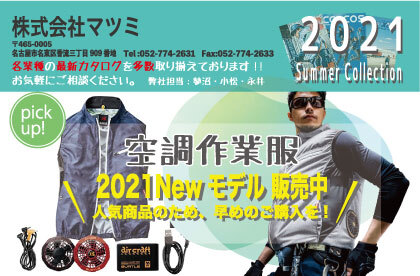 2021　サマーコレクション